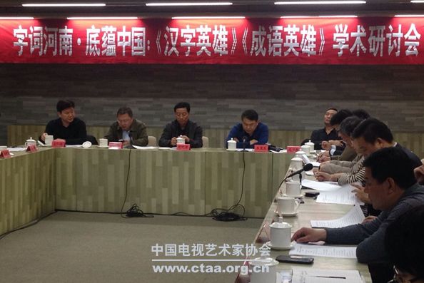 “字词河南•底蕴中国”《汉字英雄》、《成语英雄》学术研讨会在北京举办